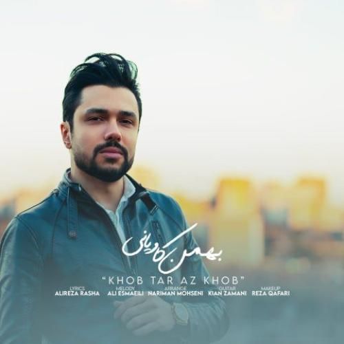 بهمن کاویانی خوب تر از خوب