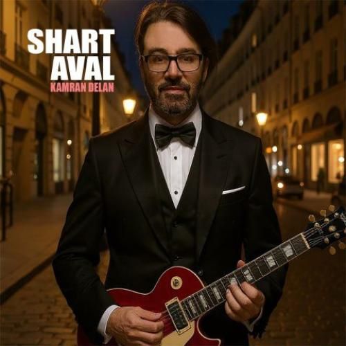 کامران دلان شرط اول