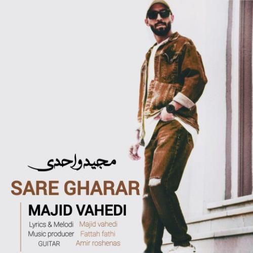 مجید واحدی سر قرار