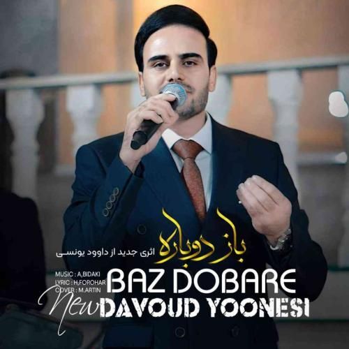 داوود یونسی باز دوباره