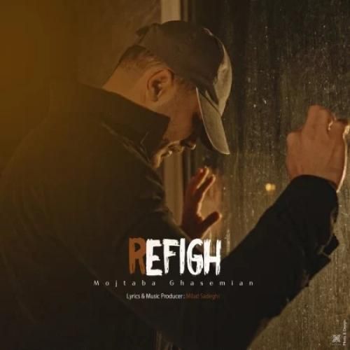 مجتبی قاسمیان رفیق