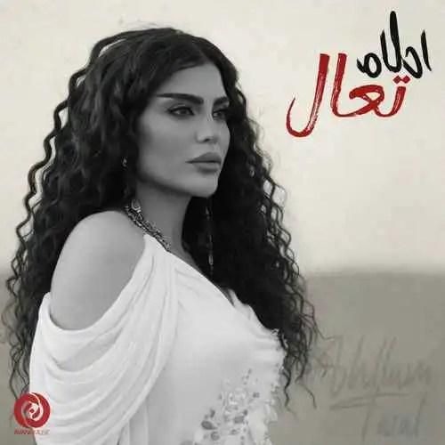 احلام تعال