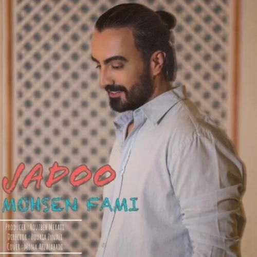 محسن فمی جادو