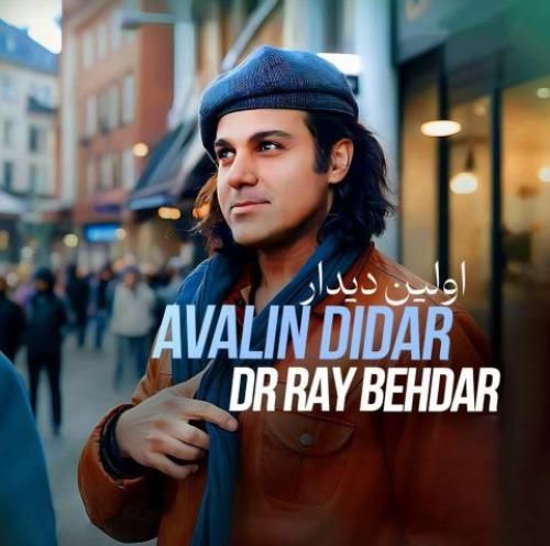 دکتر ری بهدار اولین دیدار