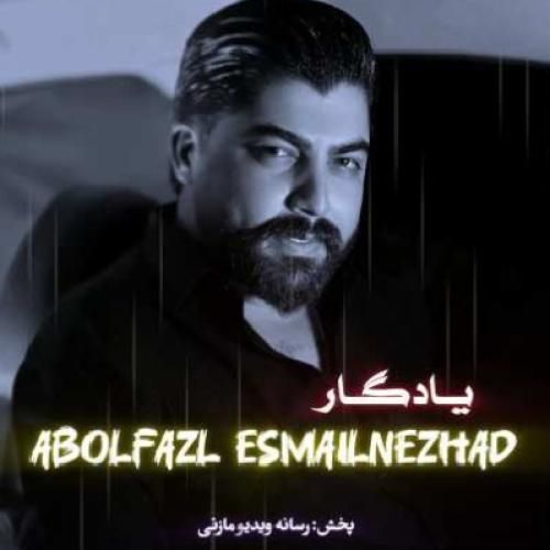 ابوالفضل اسماعیل نژاد یادگاری