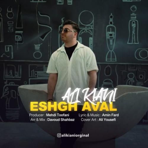 علی کیانی عشق اول