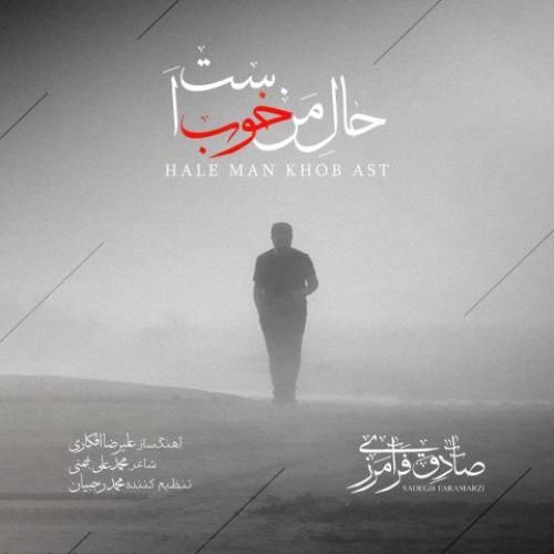 صادق فرامرزی حال من خوب است