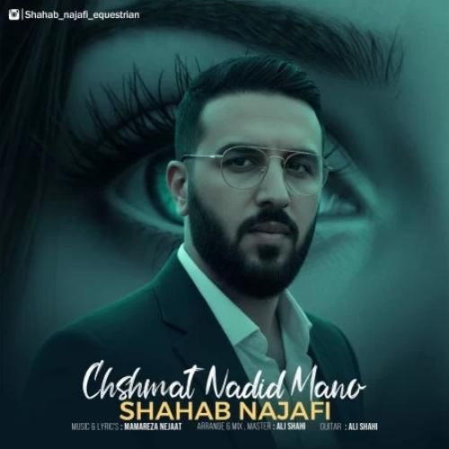شهاب نجفی چشمات ندید منو