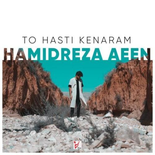 حمیدرضا آیین تو هستی کنارم