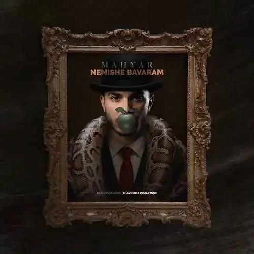 مهیار نمیشه باورم