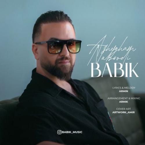 بابیک عاشقم نبودی