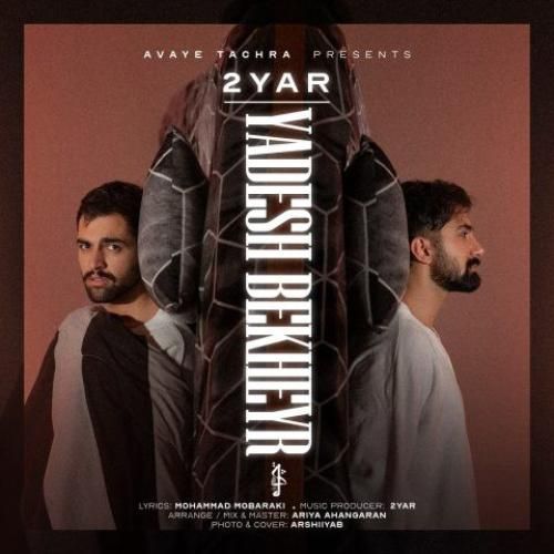 دویار یادش بخیر