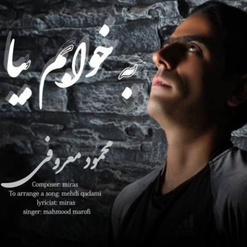 محمود معروفی به خوابم بیا