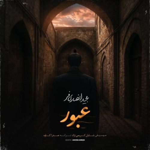 مجید انصاری فر عبور