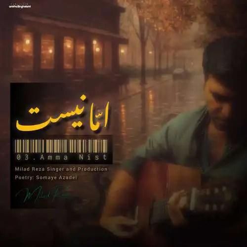 میلاد رضا اما نیست