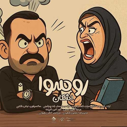 اشکان بلندرفتار روسوا