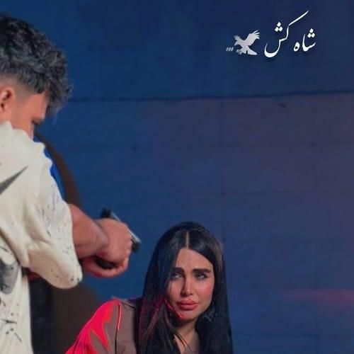 رامین کرمی شاه کش