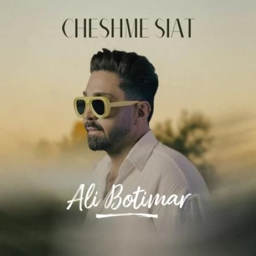 علی بوتیمار چشم سیات