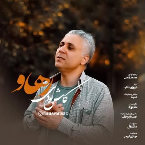 رهاو کاش بودی