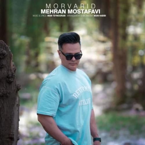 مهران مصطفوی مروارید