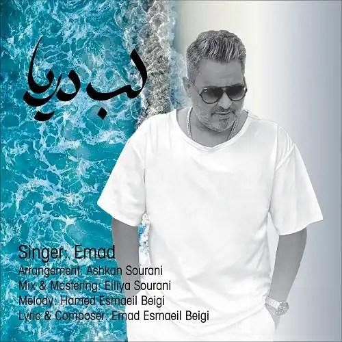 عماد لب دریا