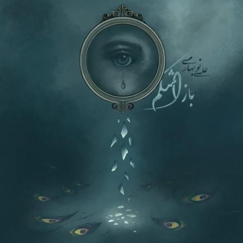 علی نوبهاری باز اشکم