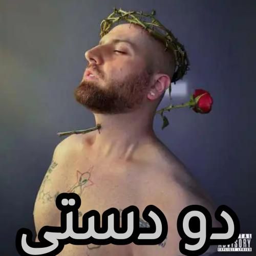 هیپهاپولوژیست دو دستی