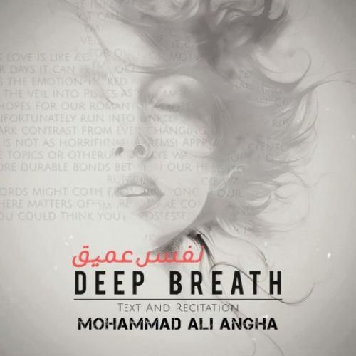 محمدعلی عنقا نفس عمیق