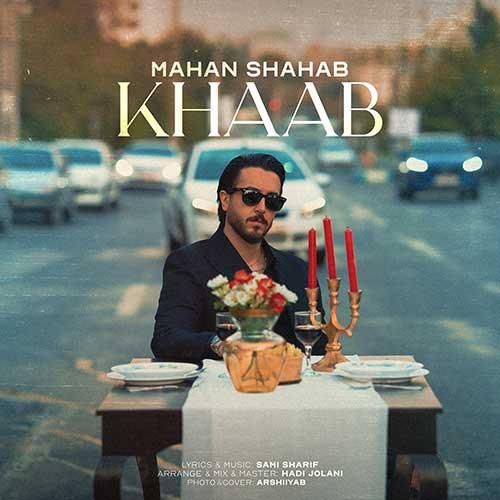 ماهان شهاب خواب