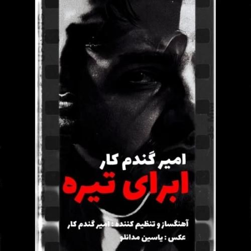 امیر گندم کار ابرای تیره