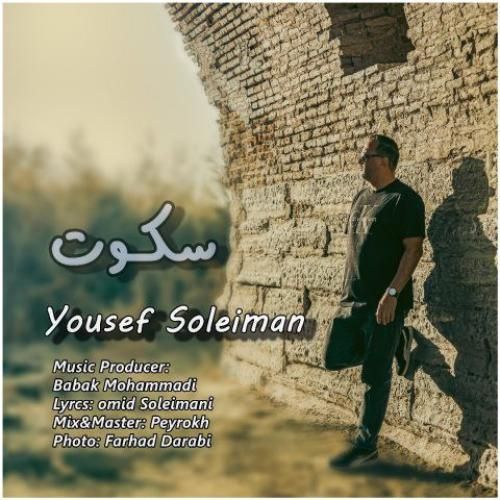 یوسف سلیمان سکوت