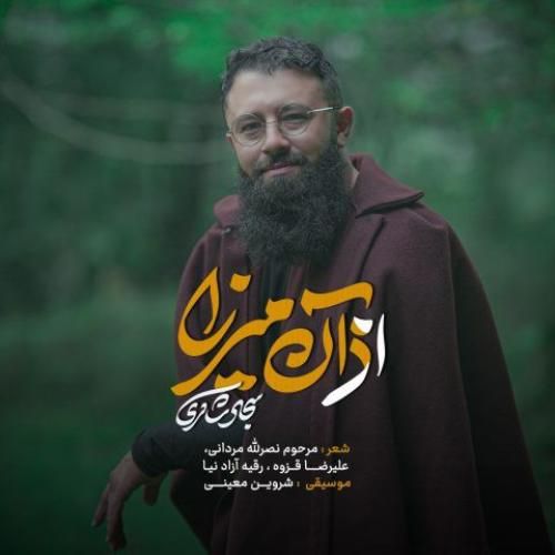 سجاد شاکری از آن میرزا