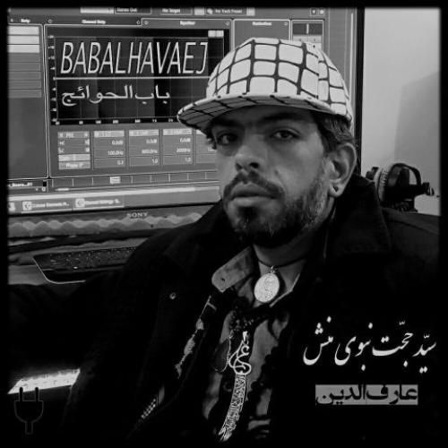 سید حجت نبوی منش باب الحوائج