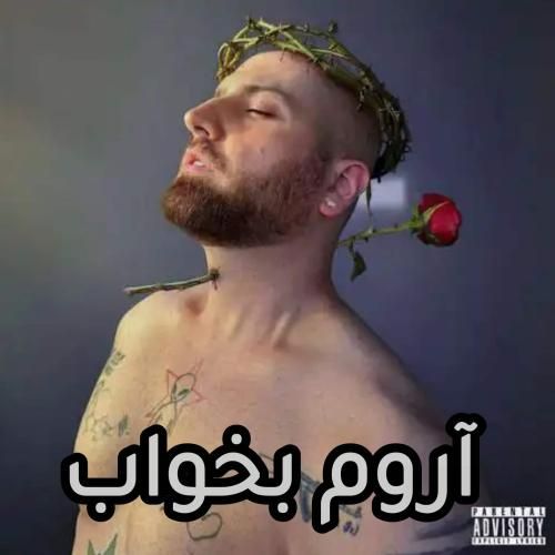 هیپهاپولوژیست آروم بخواب