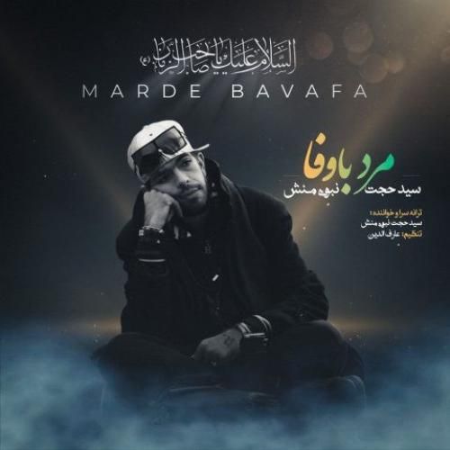 سید حجت نبوی منش مرد با وفا
