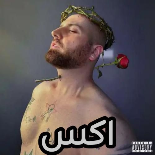 هیپهاپولوژیست اکس