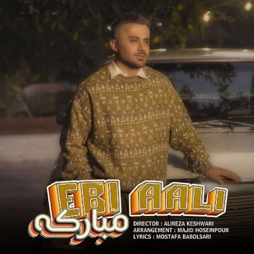 ابی عالی مبارکه