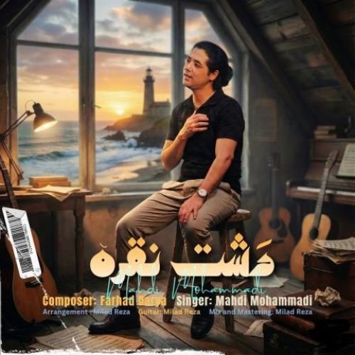 مهدی محمدی دشت نقره