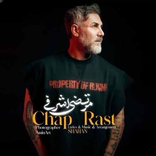 مرتضی اشرفی چپ راست