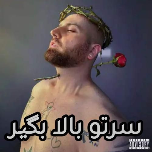 هیپهاپولوژیست سرتو بالا بگیر