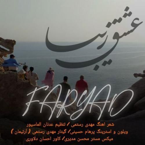 فریاد عشق زیبا