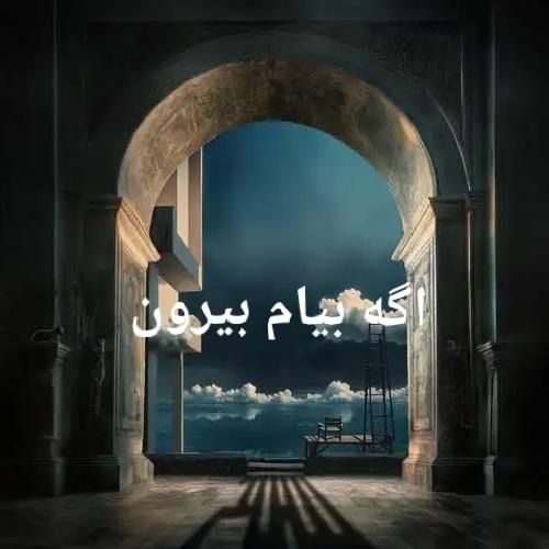 بهرام اگه بیام بیرون