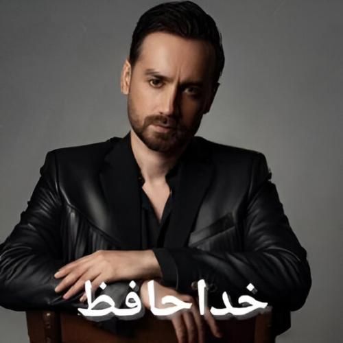 سامان جلیلی خداحافظ