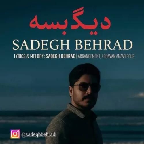 صادق بهراد دیگه بسه
