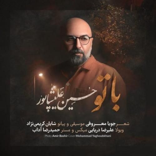 حسین علیشاپور با تو