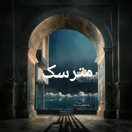 بهرام مترسک