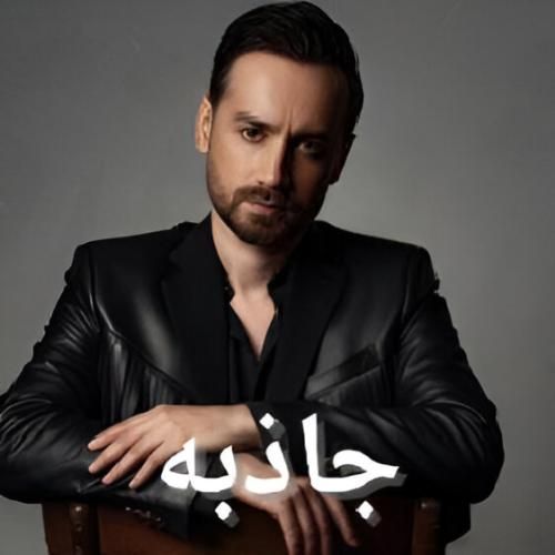 سامان جلیلی جاذبه