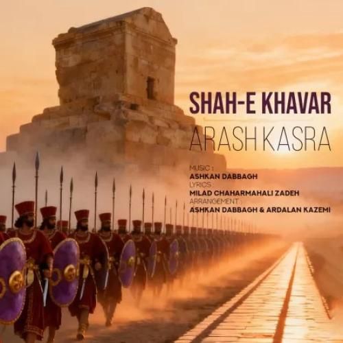 آرش کسری شاه خاور