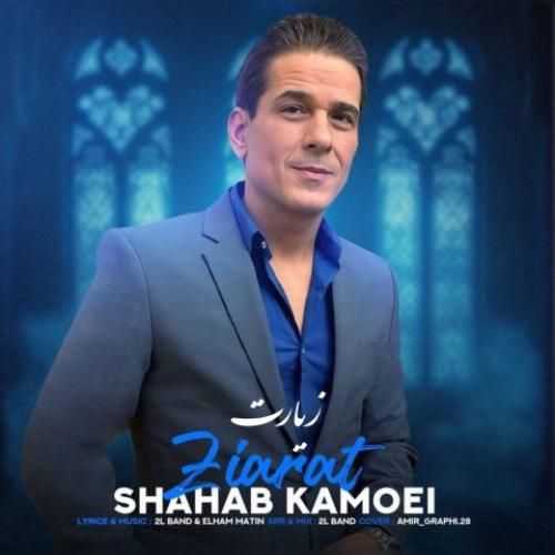 شهاب کامویی زیارت