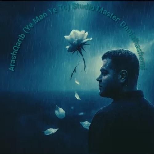 آرش غریب یه من یه تو